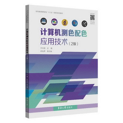 計算機測色配色應用技術(2版紡織服裝高等教育十三五部委級規劃教