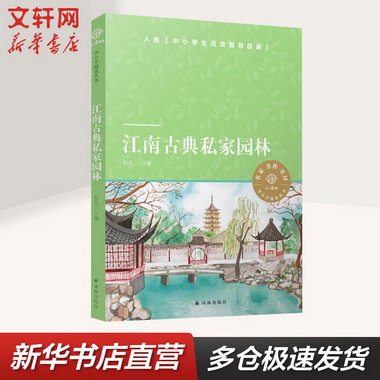 江南古典私家園林 中小學推薦閱讀叢書