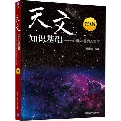 天文知識基礎——你想知道的天文學 第3版