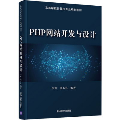 PHP網站開發與設計