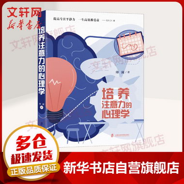 培養注意力的心理學 帥瀾 著 上海社會科學院出版社 心理學入門心