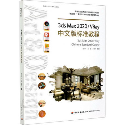 3ds Max2020VRay中文版標準教程(高等院校藝術設計專業精品繫列