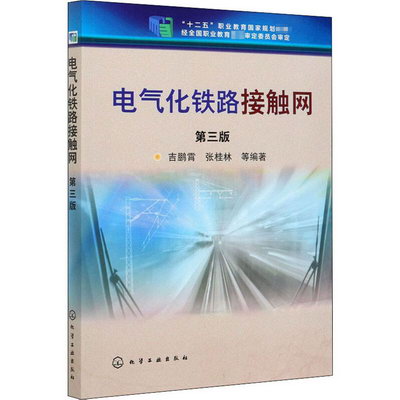 電氣化鐵路接觸網(第3版十二五職業教育國家規劃教材)