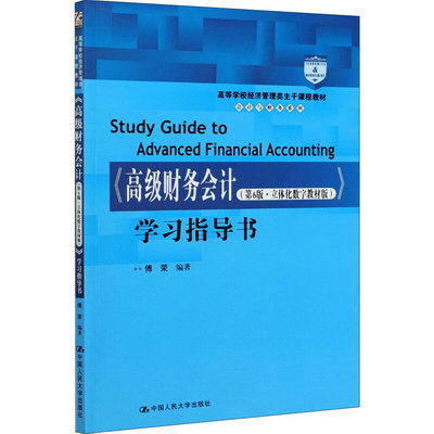 《高級財務會計(第6版·立體化數字教材版)》學習指導書 圖書