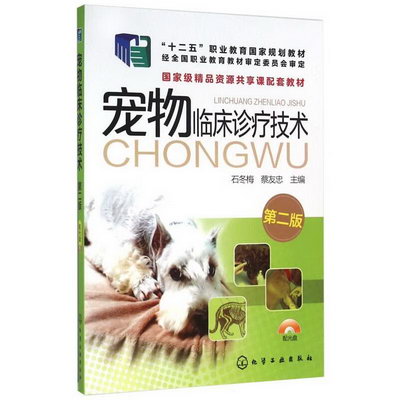 寵物臨床診療技術(第2版十二五職業教育國家規劃教材) 圖書