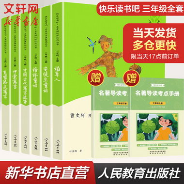 快樂讀書吧三年級上冊下冊(全6冊)格林童話+稻草人+安徒生童話+伊