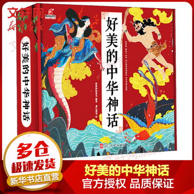 好美的中華神話 全套10冊 兒童中國古代神話寓言故事 袋鼠媽媽童