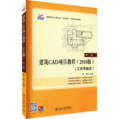 建築CAD項目教程(2018版工作手冊式第2版高職高專土建專業互聯網+