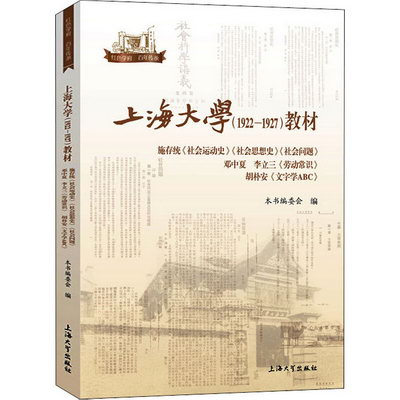 上海大學(1922-1927)教材 施存統《社會運動史》《社會思想史》《