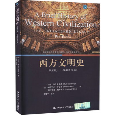 西方文明史（第五版）（精編普及版）（高級英語選修課繫列教材）