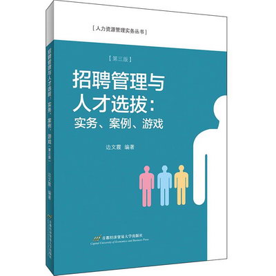 招聘管理與人纔選撥(實務案例遊戲第3版)/人力資源管理實務叢書