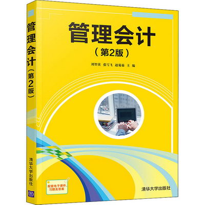 【新華正版】管理會計 第2版 9787302581635 清華大學出版社 經營