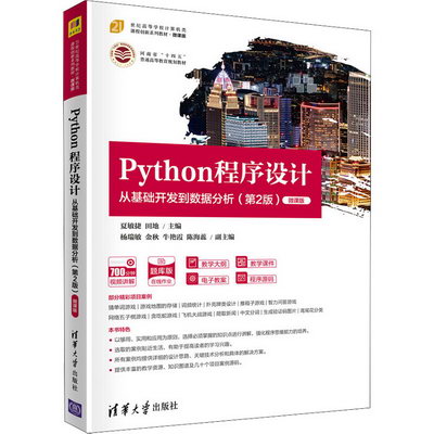 Python程序設計 從基礎開發到數據分析(第2版) 微課版 圖書
