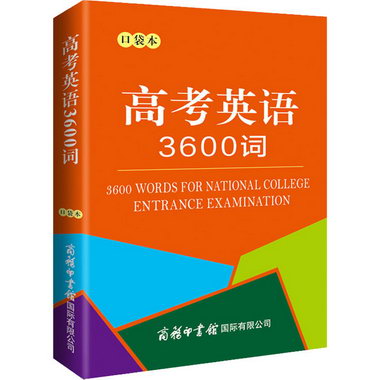 高考英語3600詞 口袋本 圖書