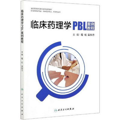 臨床藥理學PBL案例教程 圖書