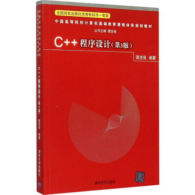 C++程序設計(第3版) 圖書