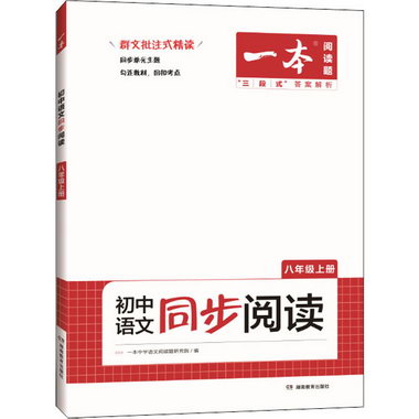 一本 初中語文同步閱讀 8年級 上冊 圖書