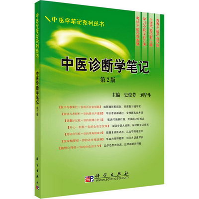 中醫診斷學筆記(第2版) 圖書