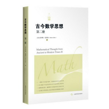 古今數學思想（第二冊） 圖書