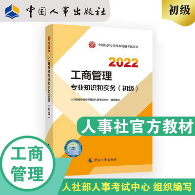 【2022新版】初級經濟師2022教材 工商管理專業知識和實務（初級