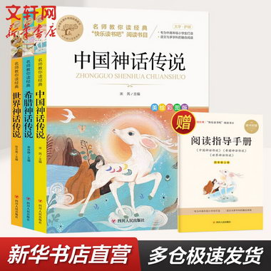 快樂讀書吧四年級上冊(全3冊)中國古代神話+世界神話傳說+希臘神