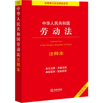 中華人民共和國勞動法注釋本 全新修訂版 圖書