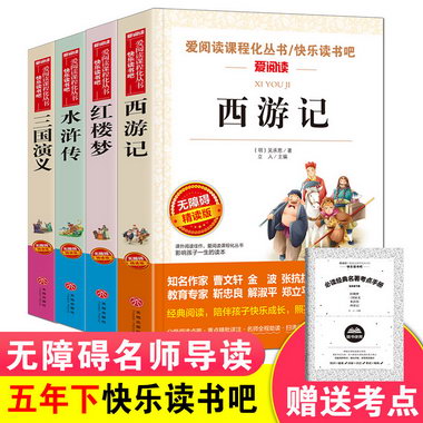 快樂讀書吧五年級下冊(全4冊)水滸傳+西遊記+三國演義+紅樓夢 無