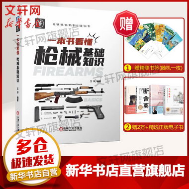 官方正版 一本書看懂槍械基礎知識 曉槍老王 王洋 著 火槍手