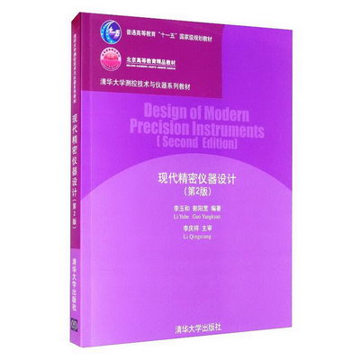 現代精密儀器設計(第2版)/清華大學測控技術與儀器繫列教材 圖書