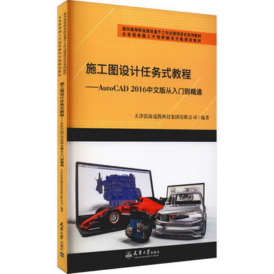 施工圖設計任務式教程——AutoCAD2016中文版從入門到精通 圖書