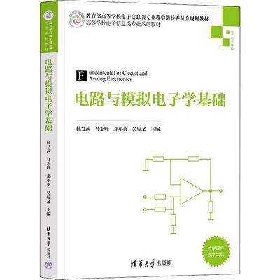 電路與模擬電子學基礎 圖書