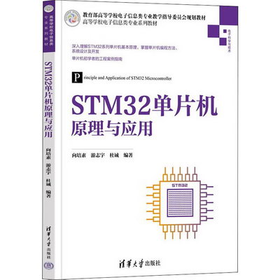 STM32單片機原理與應用 圖書