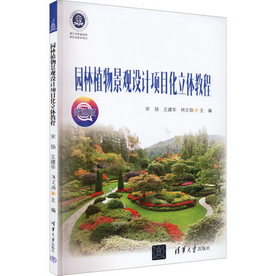 園林植物景觀設計項目化立體教程 微課版 圖書