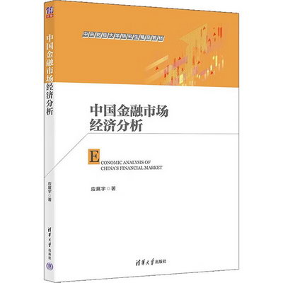 中國金融市場經濟分析