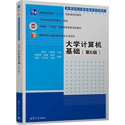 大學計算機基礎(第6版) 圖書