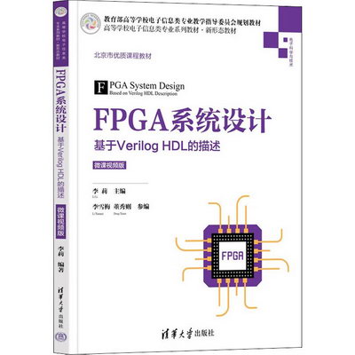FPGA繫統設計 基於Verilog HDL的描述 微課視頻版 圖書