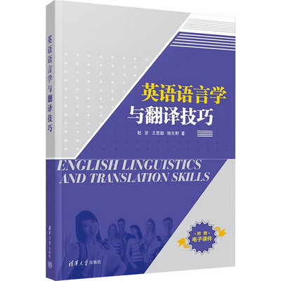 英語語言學與翻譯技巧 圖書