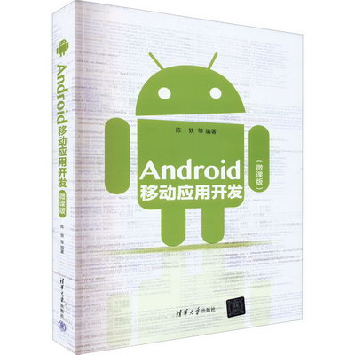 Android移動應用開發(微課版) 圖書