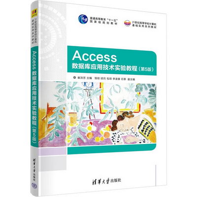 Access數據庫應用技術實驗教程(第5版) 圖書