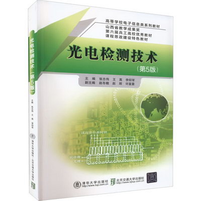 光電檢測技術(第5版) 圖書