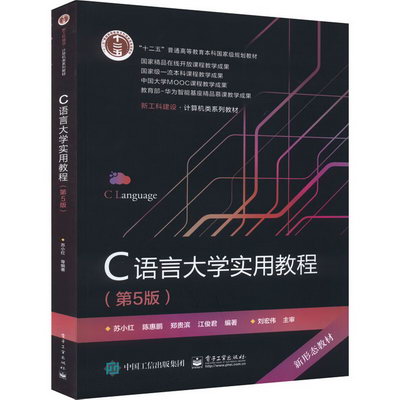 C語言大學實用教程(第5版) 圖書