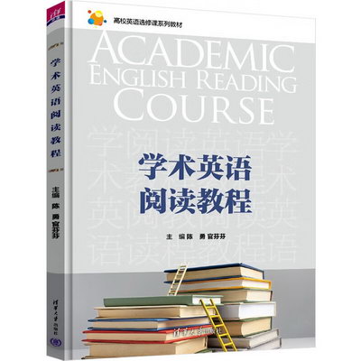 學術英語閱讀教程 圖書