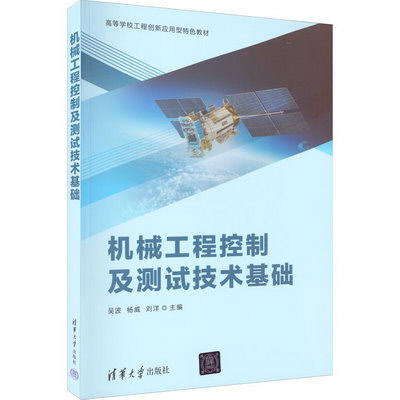 機械工程控制及測試技術基礎 圖書