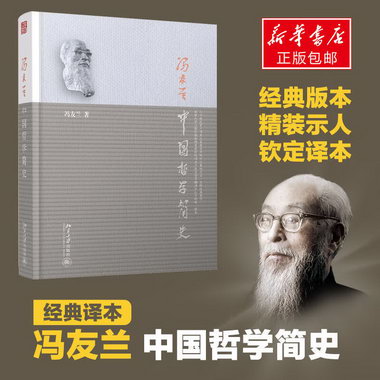 中國哲學簡史 馮友蘭作品 新版軟精裝 中國哲學入門讀物 經典哲學