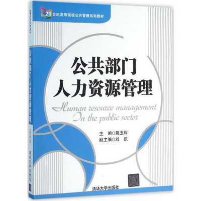 【新華正版】公共部門人力資源管理 9787302426257 清華大學出版