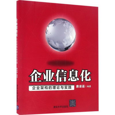【新華正版】企業信息化 9787302433200 清華大學出版社 經營管理