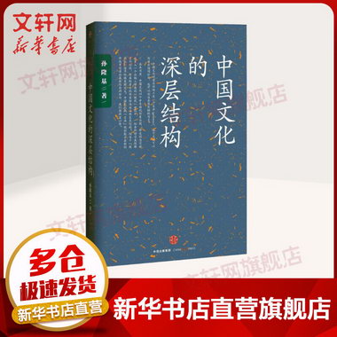 中國文化的深層結構 文學社科書社會研究方法中華傳統文化國學 新
