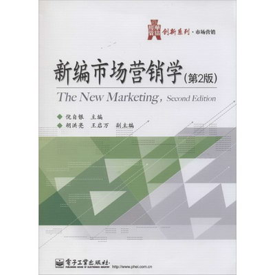 新編市場營銷學(第2版)