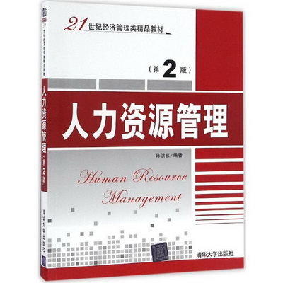 【新華正版】人力資源管理 9787302448457 清華大學出版社 經營管