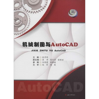 機械制圖與AutoCAD